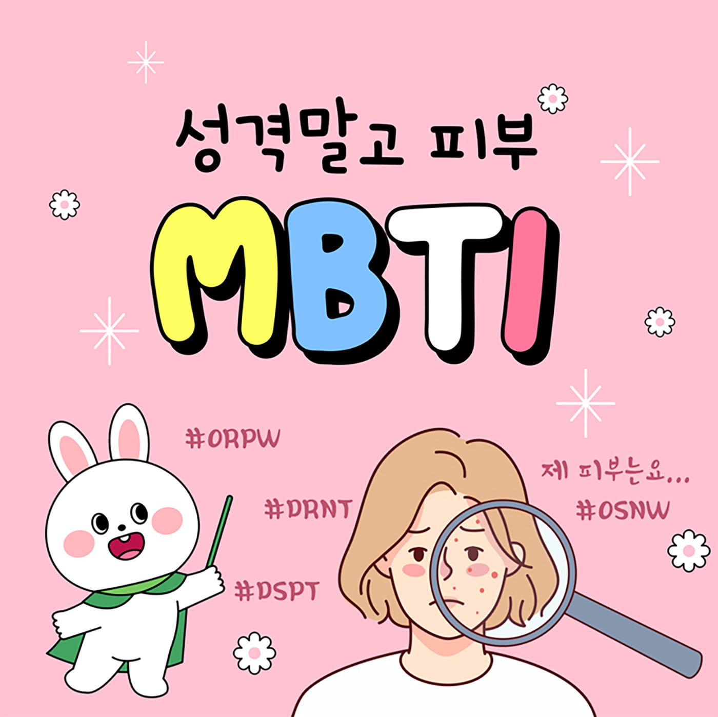 성격말고 피부 MBTI