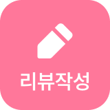 리뷰 작성하기