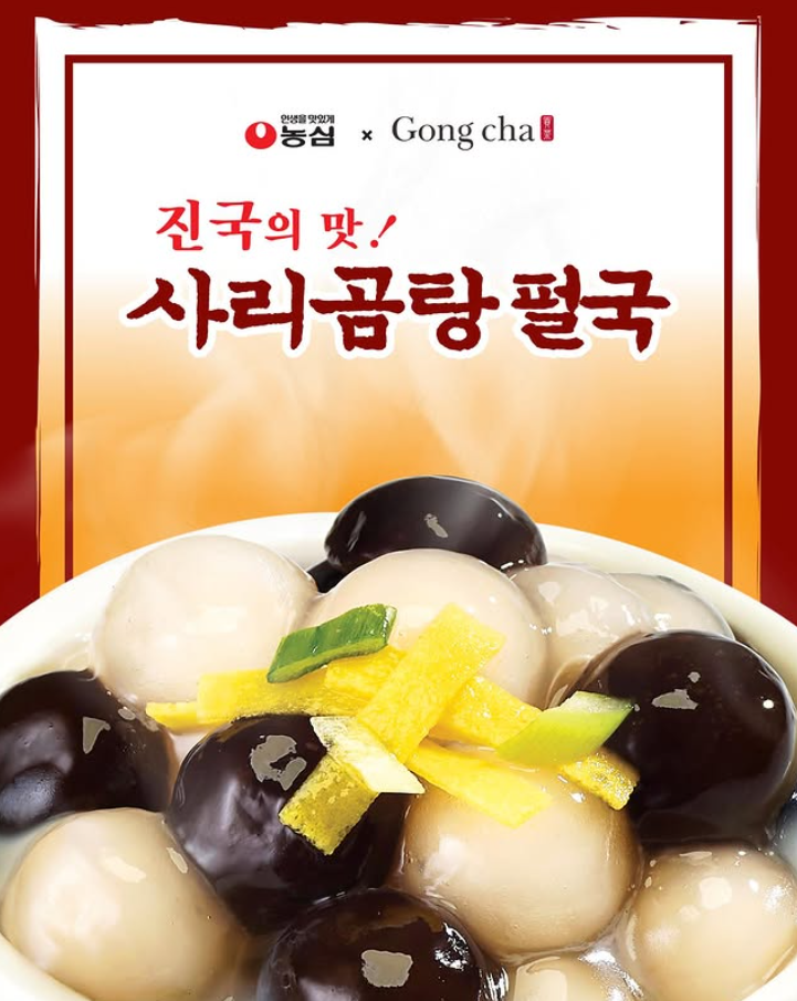 공차 사리곰탕 펄국