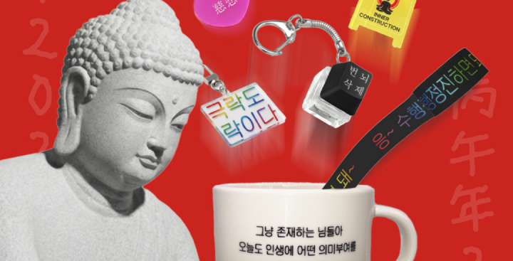 부처님이 주는 신년 선물 🎁 2026년 불교팝업 '말'하는대로 이루어지다