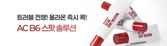 클린업더마 AC B6 스팟 솔루션