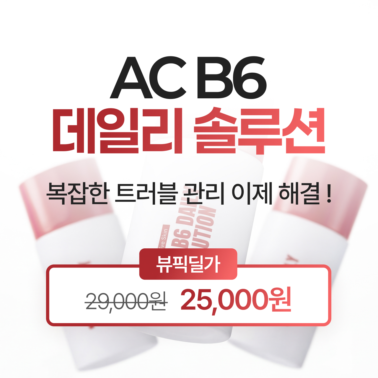 클린업더마 AC B6 데일리 솔루션