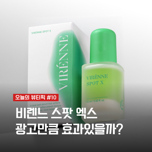 비렌느 스팟 엑스 광고만큼 효과있을까? | 오늘의 뷰티픽 #10