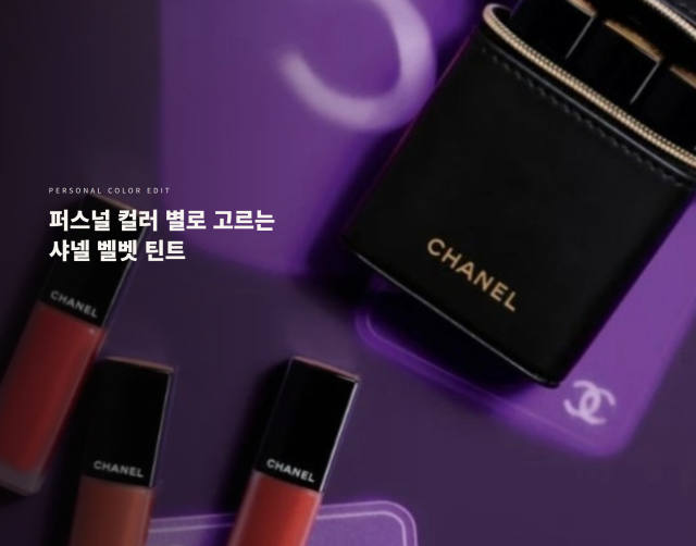샤넬  벨벳 틴트, 안 사면 후회할 퍼스널컬러별 착붙 호수는?