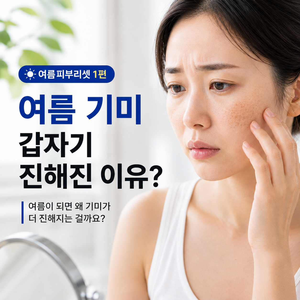 여름 기미 갑자기 진해진 이유는? [여름피부리셋 1편]