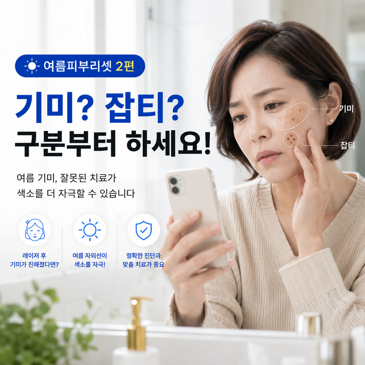 기미인 줄 알았는데 잡티? 기미 잡티 차이부터 구분해야 합니다｜여름피부리셋 2편