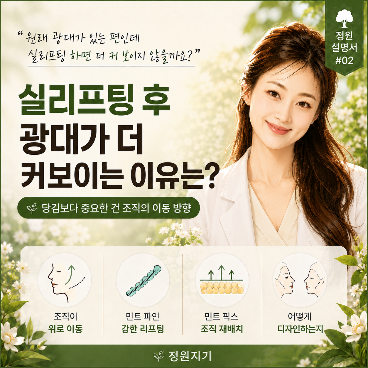 실리프팅 광대, 시술 후 더 커 보이는 이유는?｜정원설명서 #02