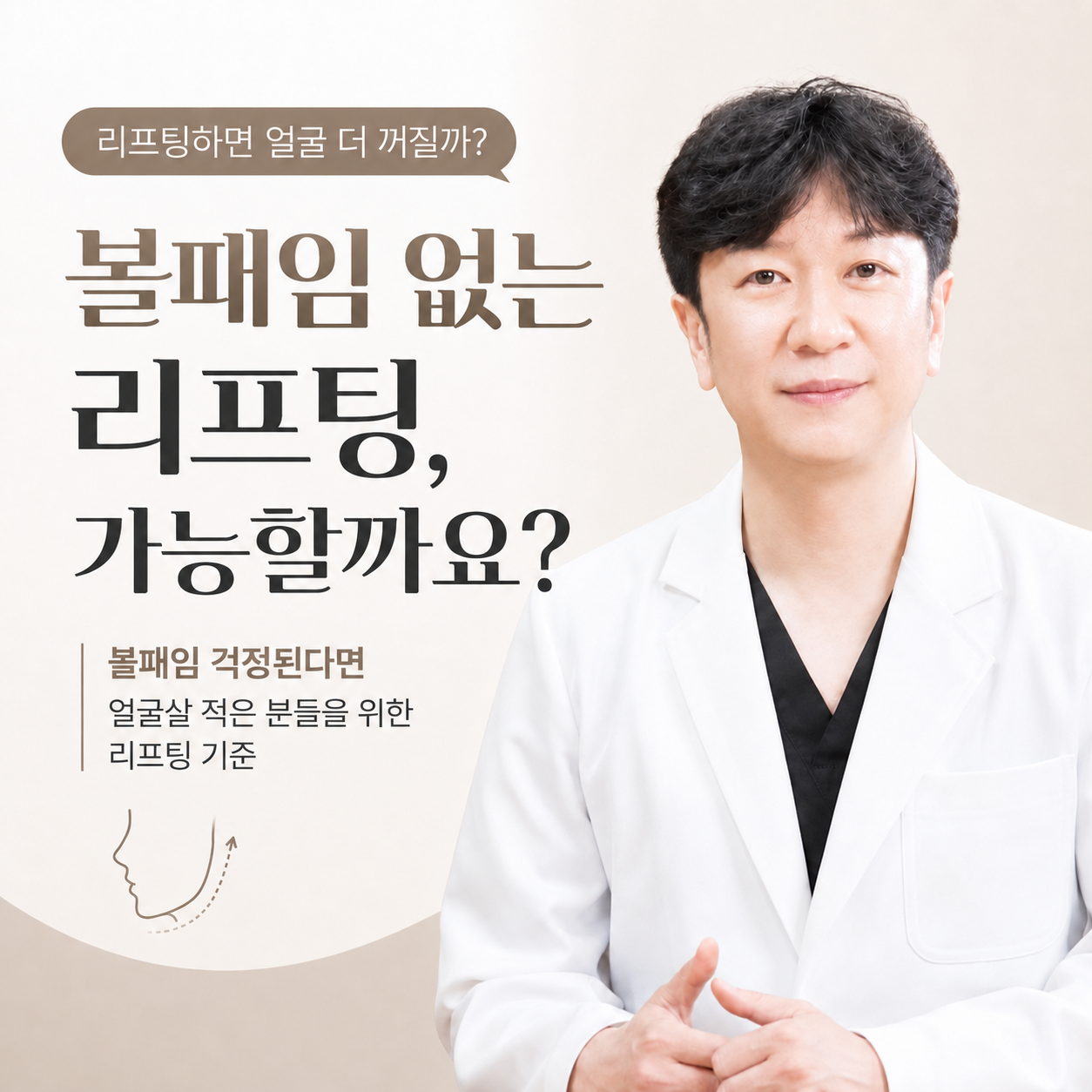 볼패임 없는 리프팅, 얼굴살 적어도 가능할까요?