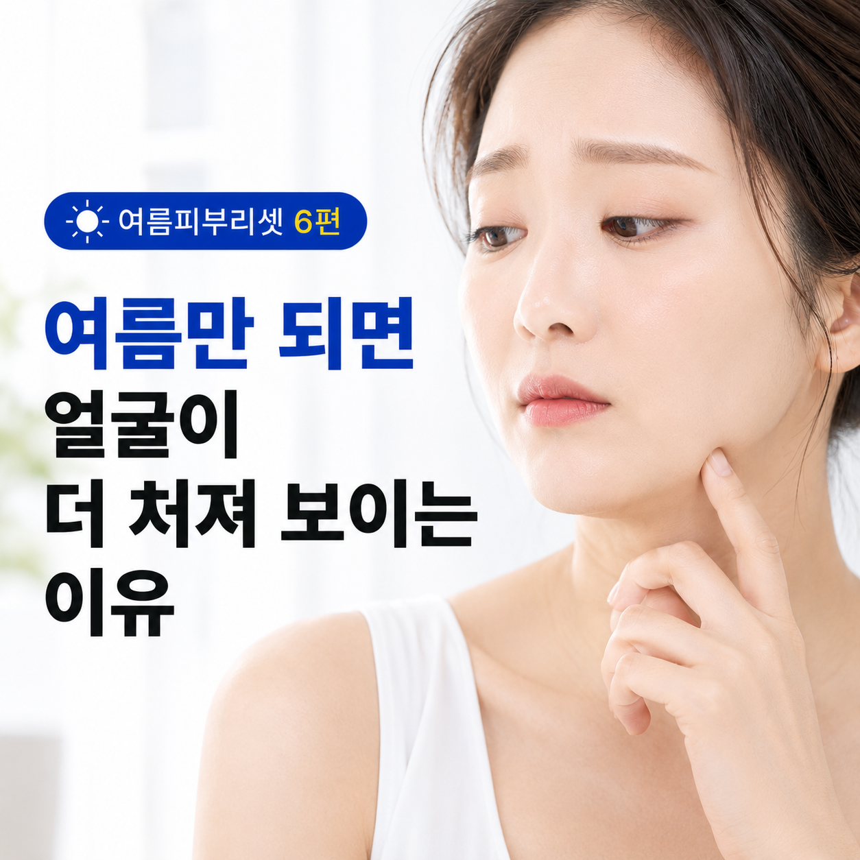 여름 리프팅, 얼굴이 더 처져 보이는 이유는?｜여름피부리셋 6편
