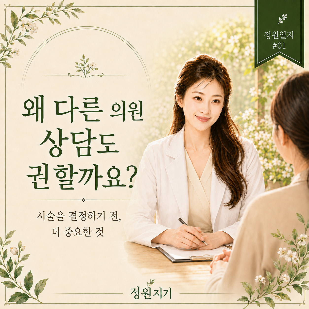 왜 저는 다른 의원 상담도 권할까요? | 정원일지 #01