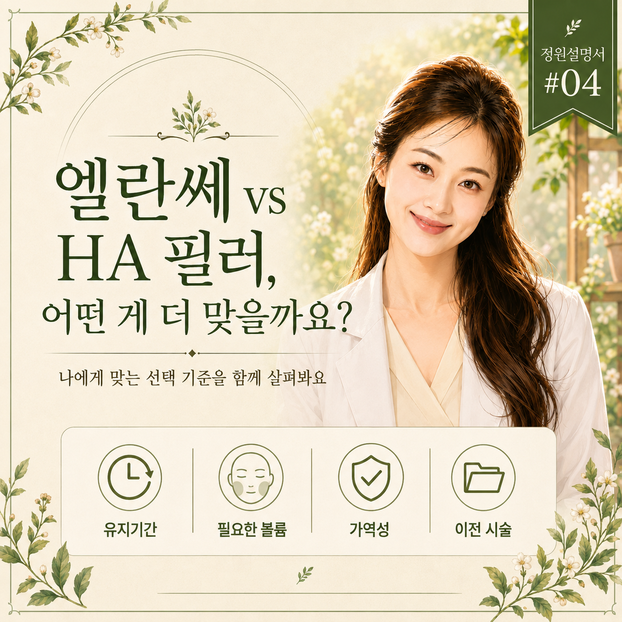 엘란쎄 HA 필러 차이, 이마 필러 선택 기준은?｜정원설명서 #04