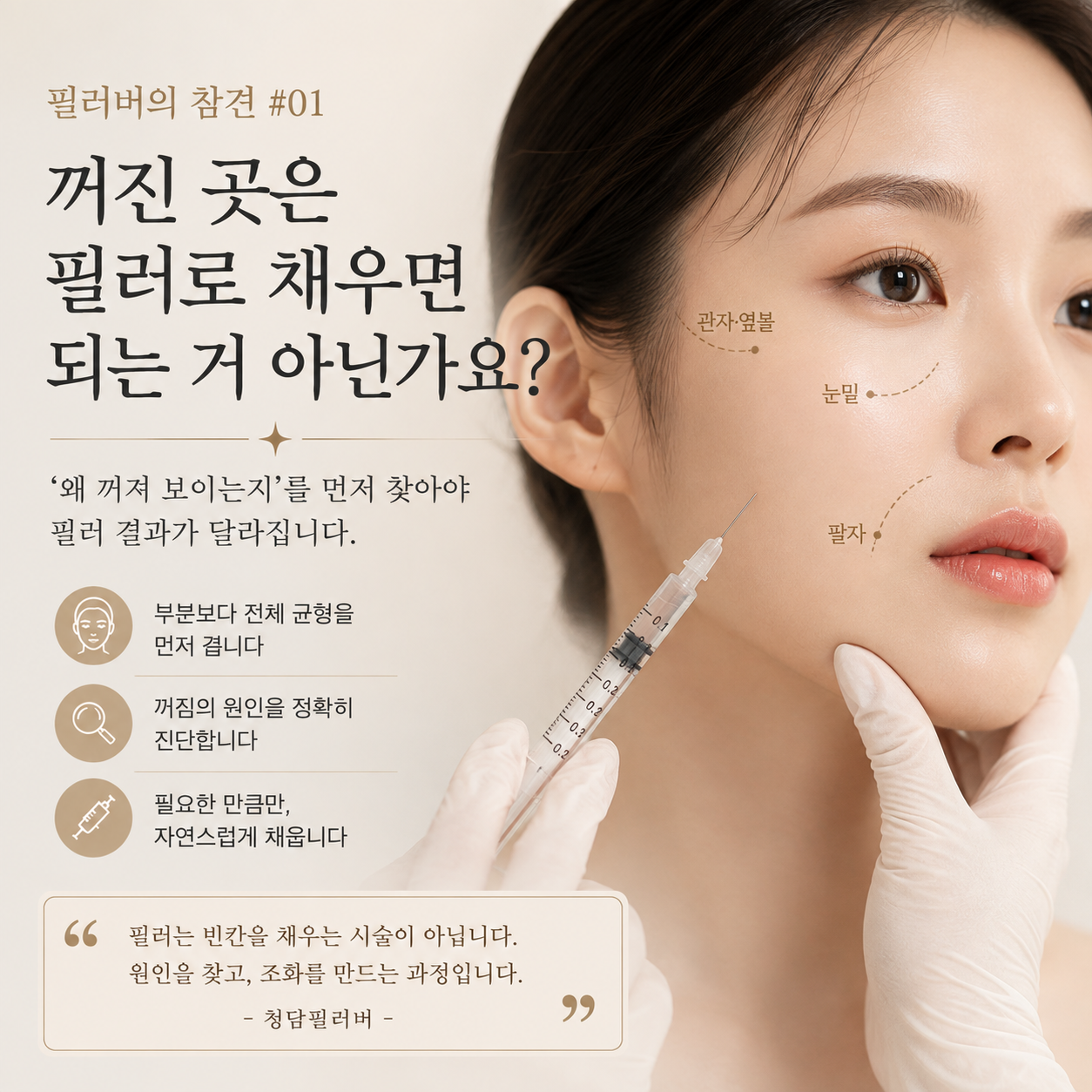얼굴 필러, 꺼진 곳마다 채우면 될까? 옆볼·눈밑·팔자필러 전 체크할 것