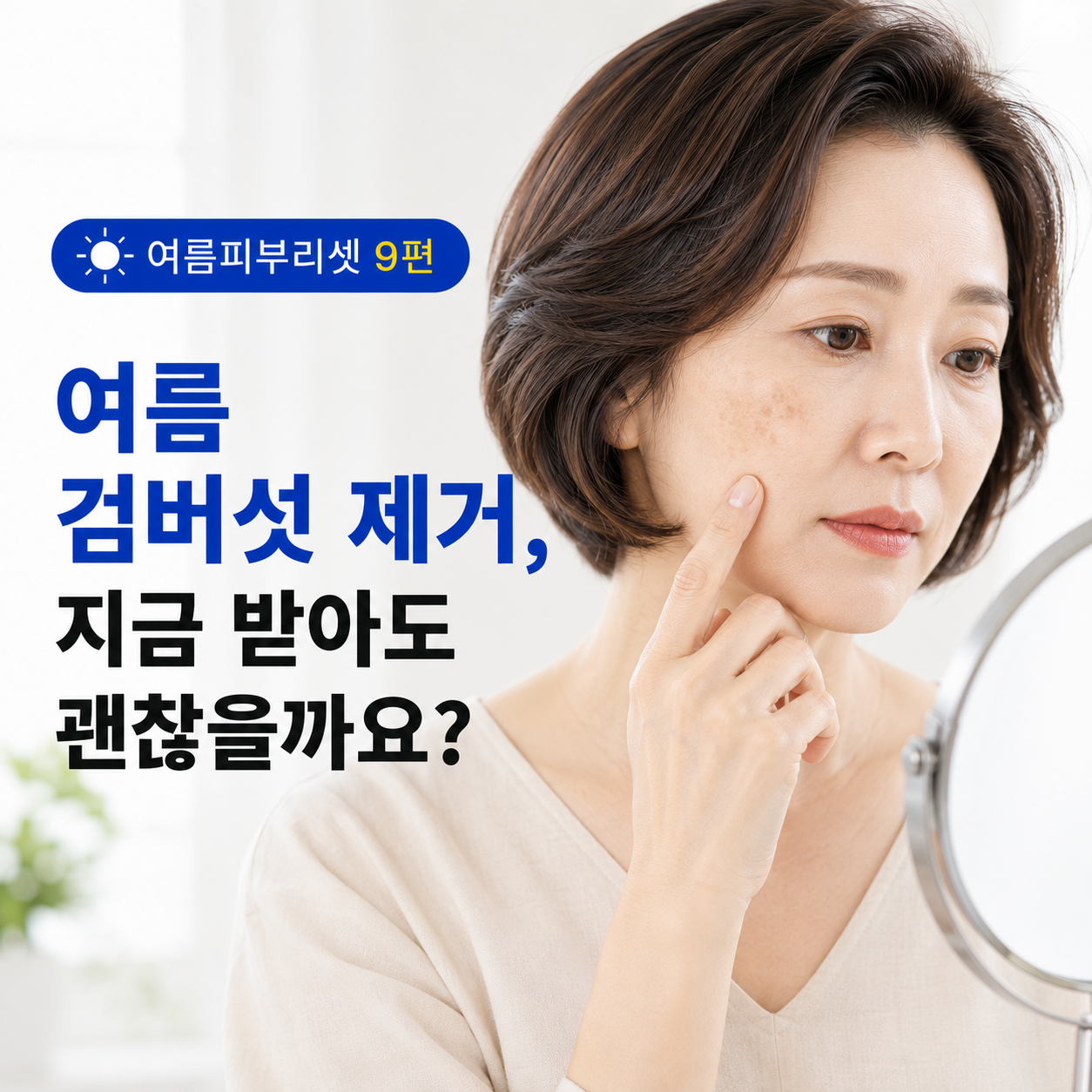 검버섯 제거, 여름에도 받아도 될까요? 레이저 치료 전 확인사항｜여름피부리셋 9편