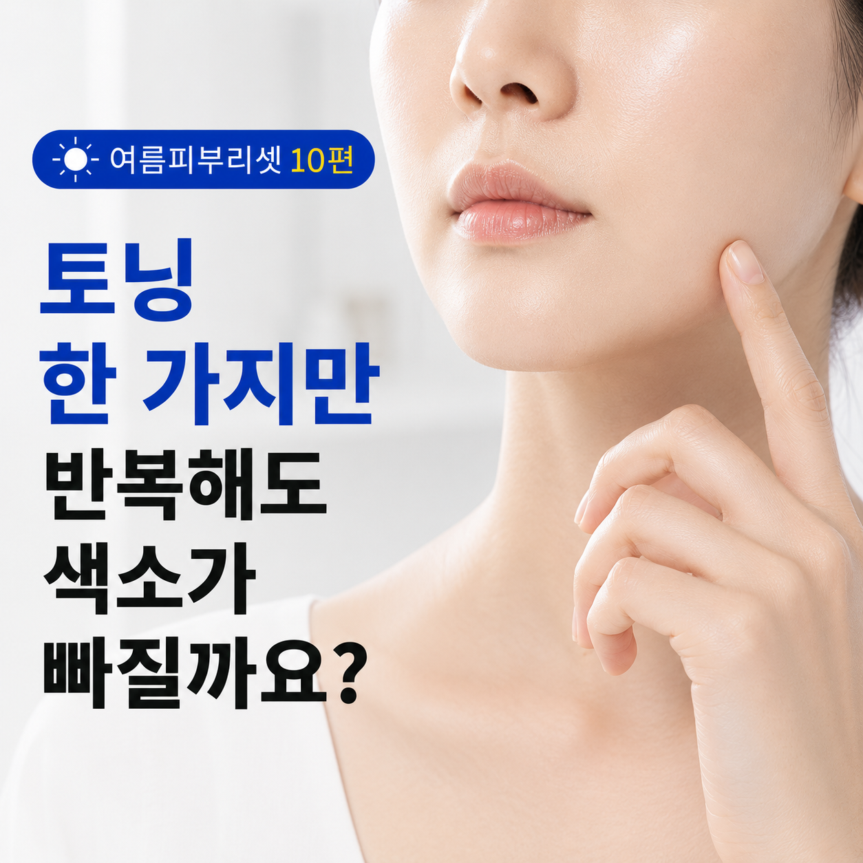 올인원토닝, 레이저 토닝만 반복해도 색소가 빠질까요?｜여름피부리셋 10편