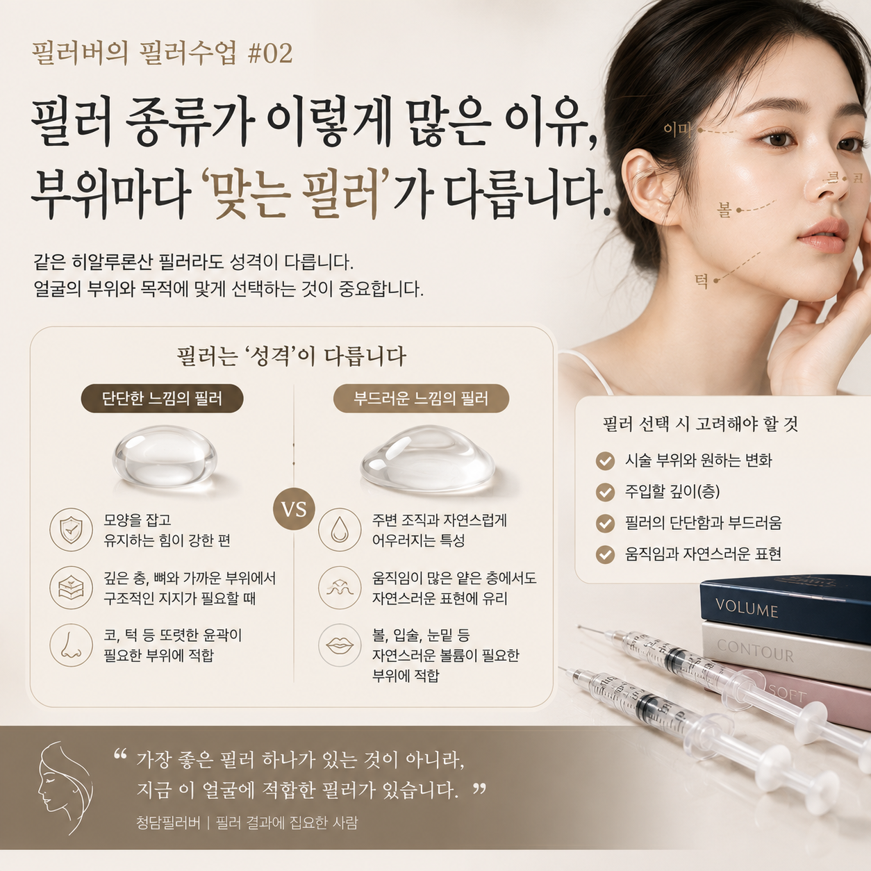 필러 종류가 많은 이유는? 부위별 필러 선택이 달라지는 이유 [필러버의 필러수업 #02]