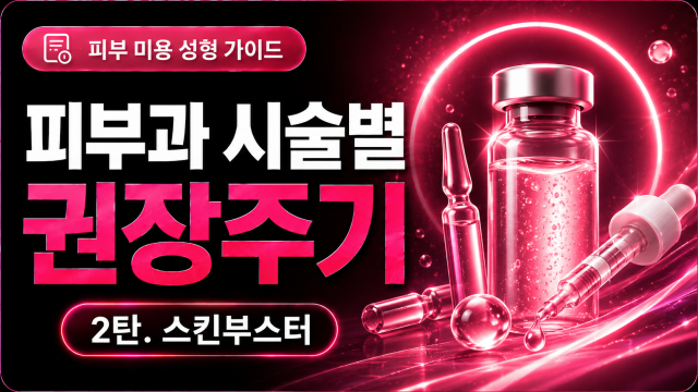 피부과 시술별 권장주기 2탄. 스킨부스터