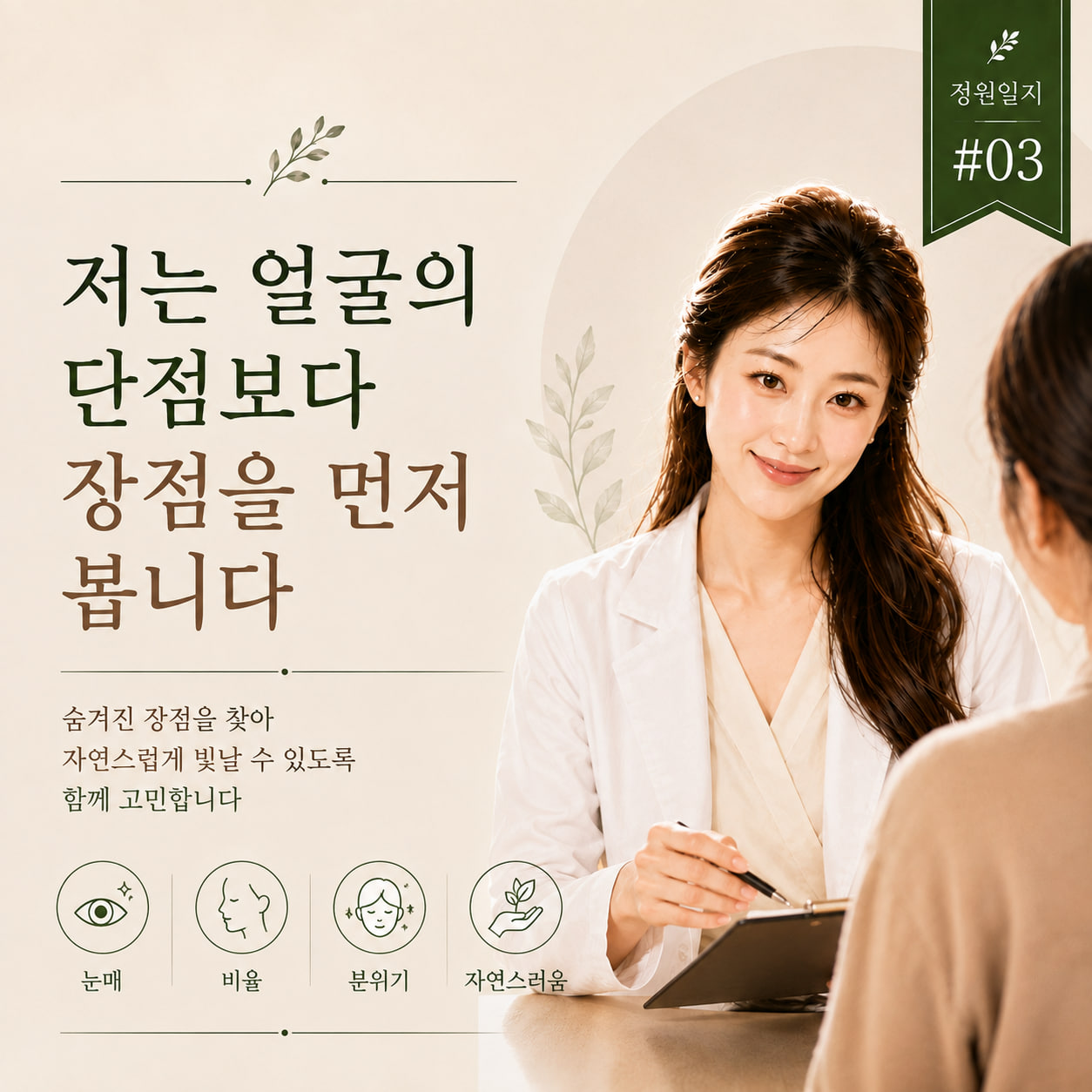 자연스러운 얼굴 시술, 저는 단점보다 장점을 먼저 봅니다｜정원일지 #03 [필독]
