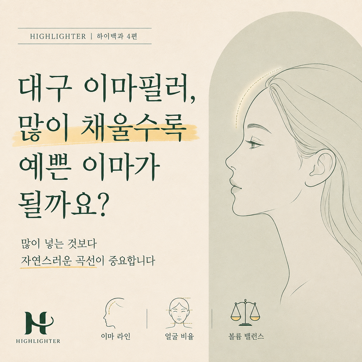 대구 이마필러, 자연스러운 이마 볼륨을 만드는 디자인 기준 [하이백과 4편]