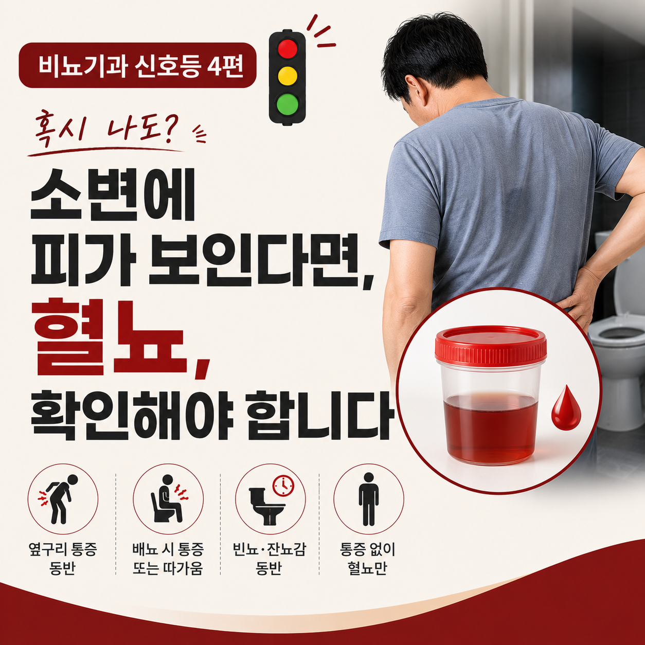 소변에 피가 보인다면? 혈뇨 원인과 함께 확인해야 할 증상 [비뇨기과 신호등 4편]