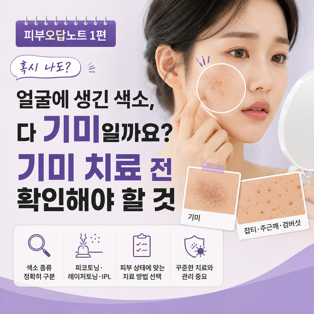 기미 치료 전 확인하세요 얼굴 색소가 다 기미는 아닙니다 [피부오답노트 1편]