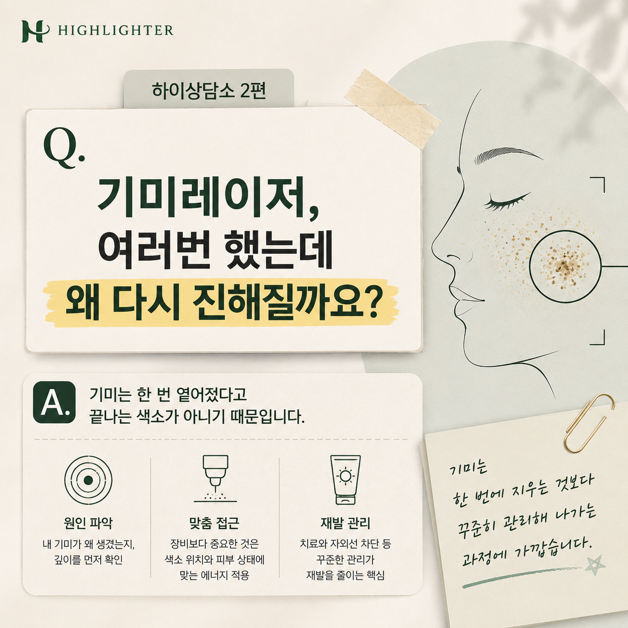 기미레이저 후 다시 진해지는 이유와 기미 재발 관리 [하이상담소 2편]