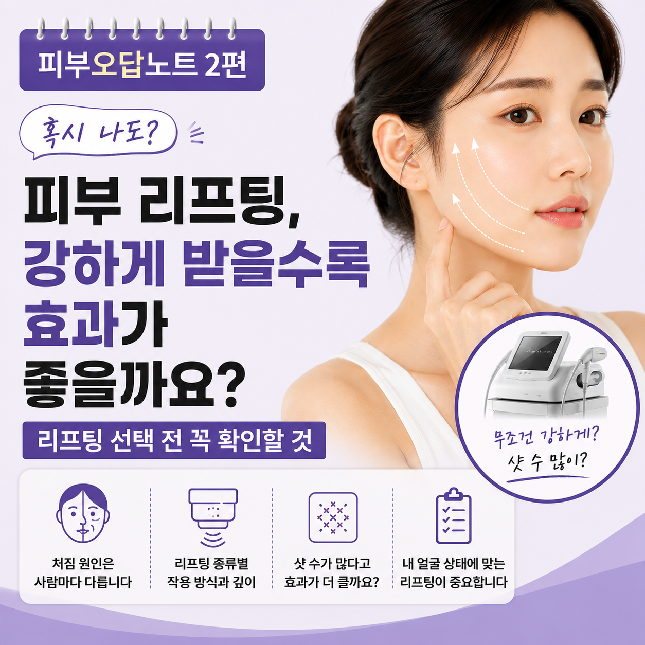 피부 리프팅, 강하게 받을수록 효과가 좋을까요? 리프팅 선택 전 확인할 것 [피부오답노트 2편]