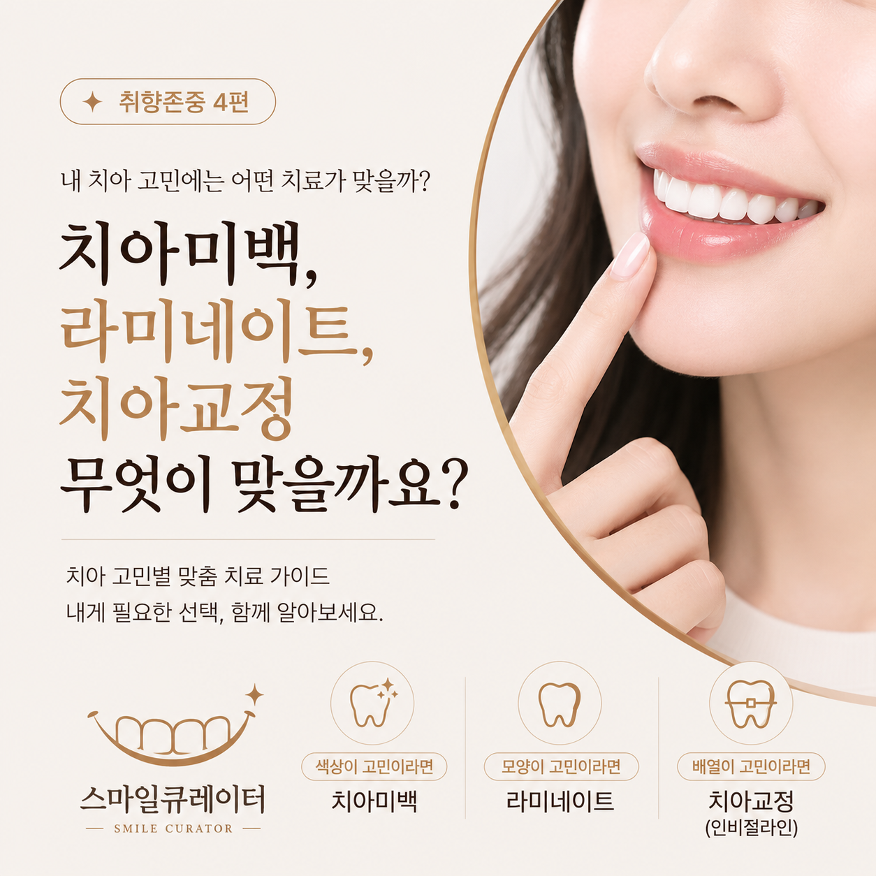치아미백·라미네이트·치아교정, 내 치아 고민에는 어떤 치료가 맞을까요? [취향존중 4편]