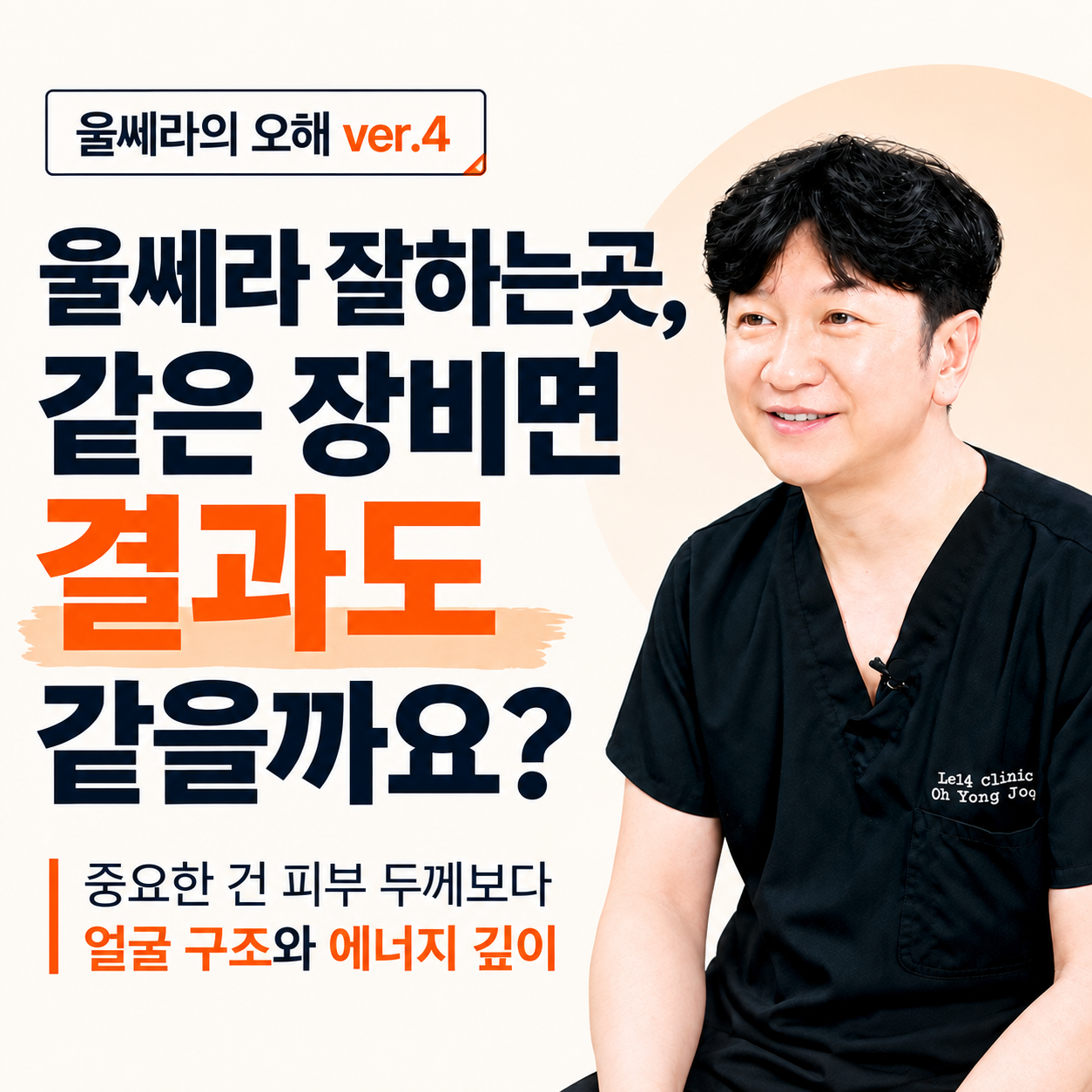 울쎄라 잘하는곳, 같은 장비인데 왜 시술자가 중요할까요? [울쎄라의 오해 ver.4]