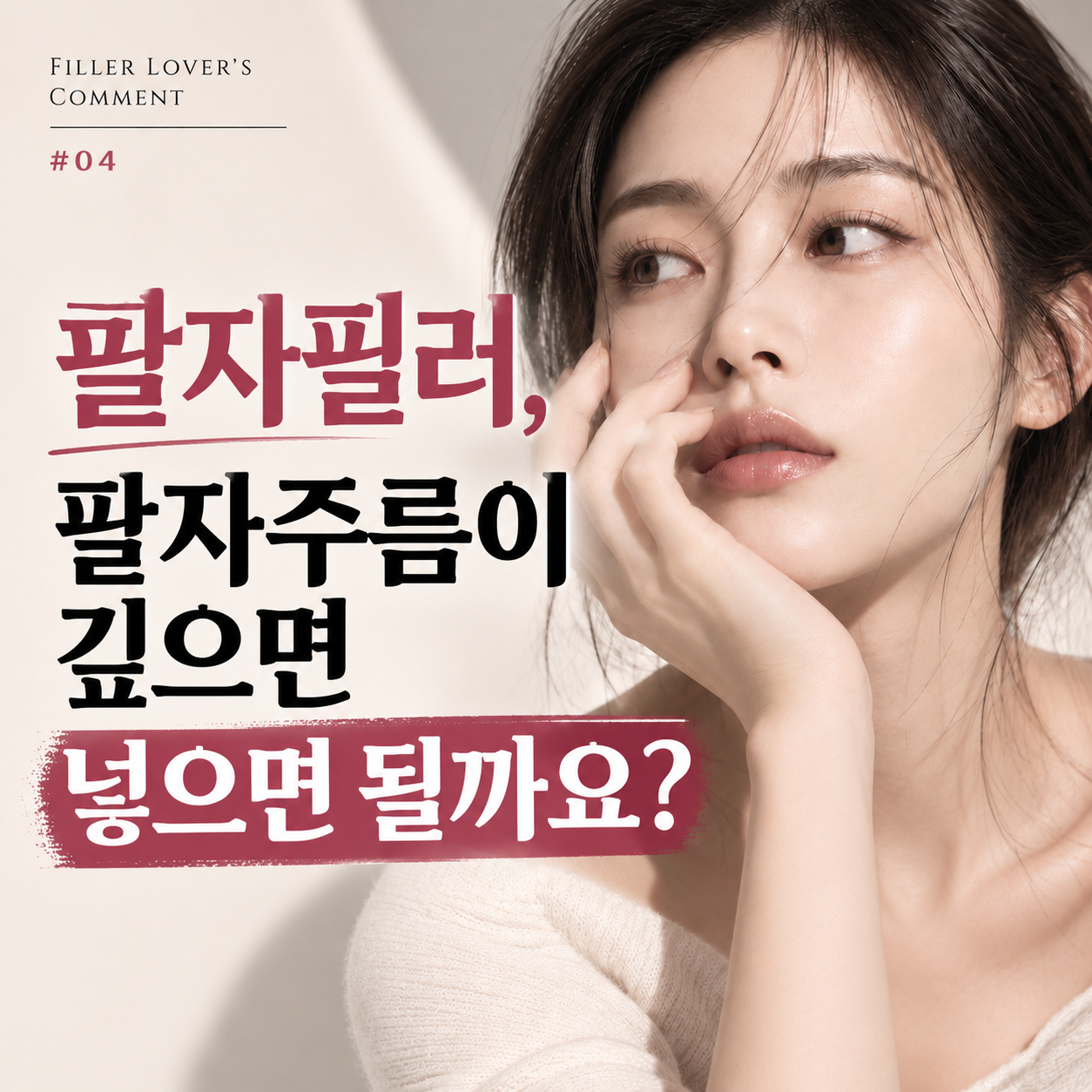 팔자필러, 팔자주름에 바로 넣으면 될까? 팔자가 깊어 보이는 원인부터 봐야 하는 이유