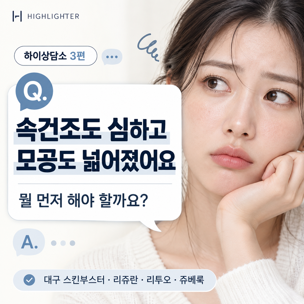 대구 스킨부스터, 속건조와 모공 고민엔 무엇부터 해야 할까요? [하이상담소 3편]