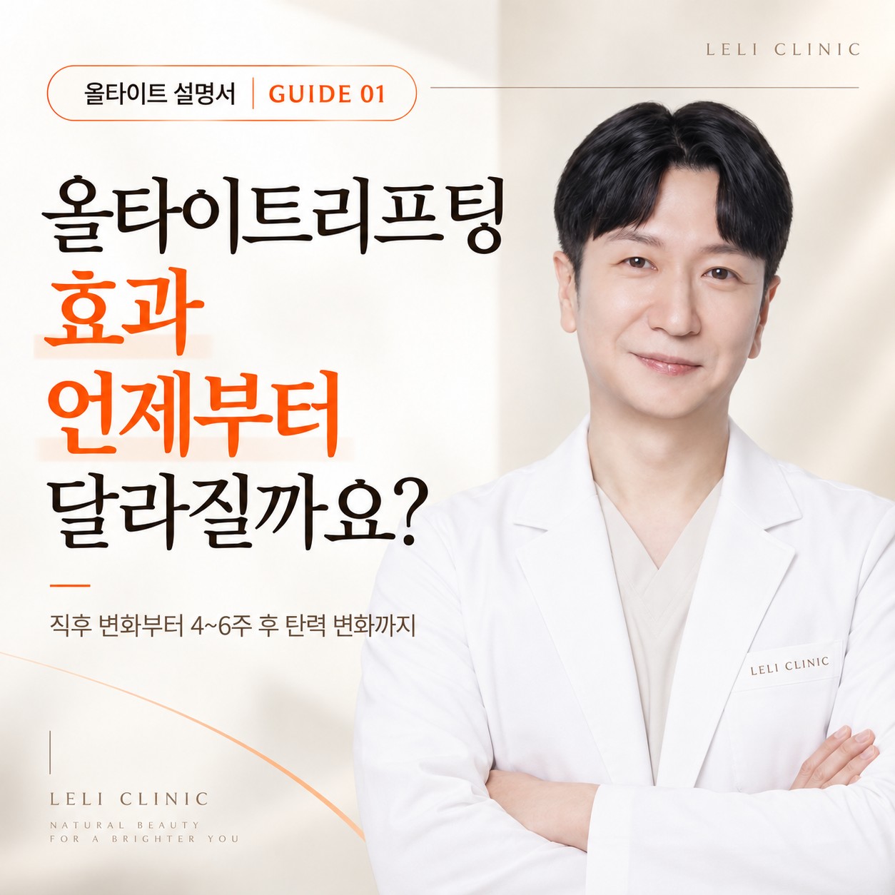 올타이트리프팅 효과, 언제부터 느껴질까요? <올타이트 설명서 GUIDE 01>