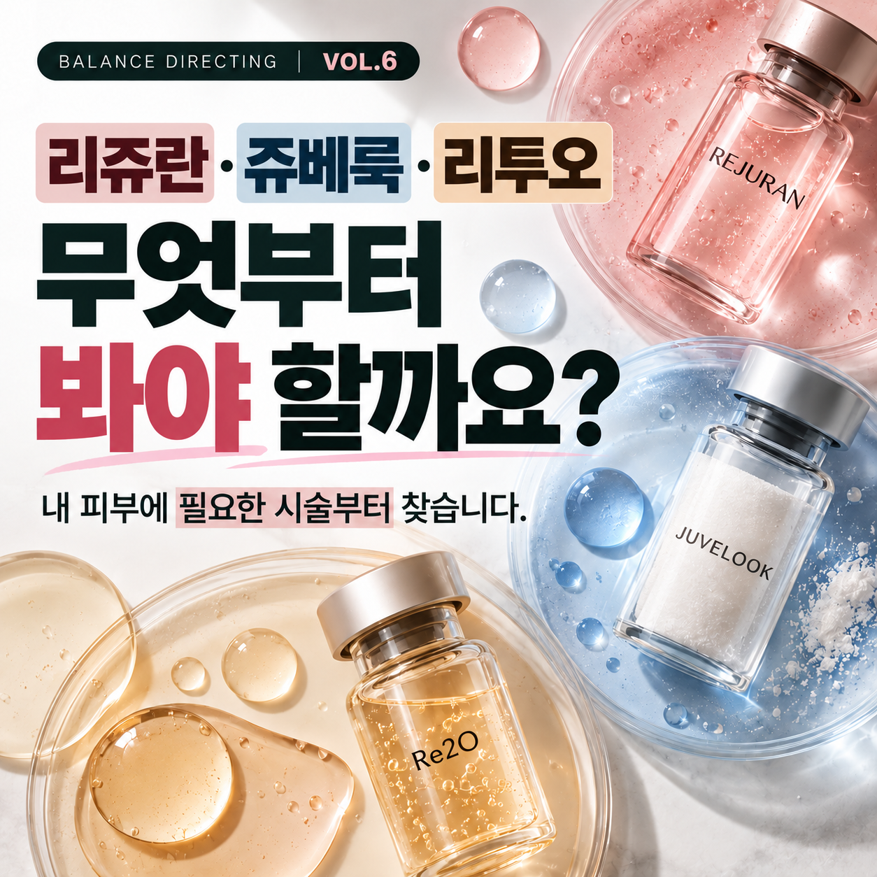 부산 스킨부스터 추천, 리쥬란·쥬베룩·리투오 중 무엇부터 받아야 할까요?