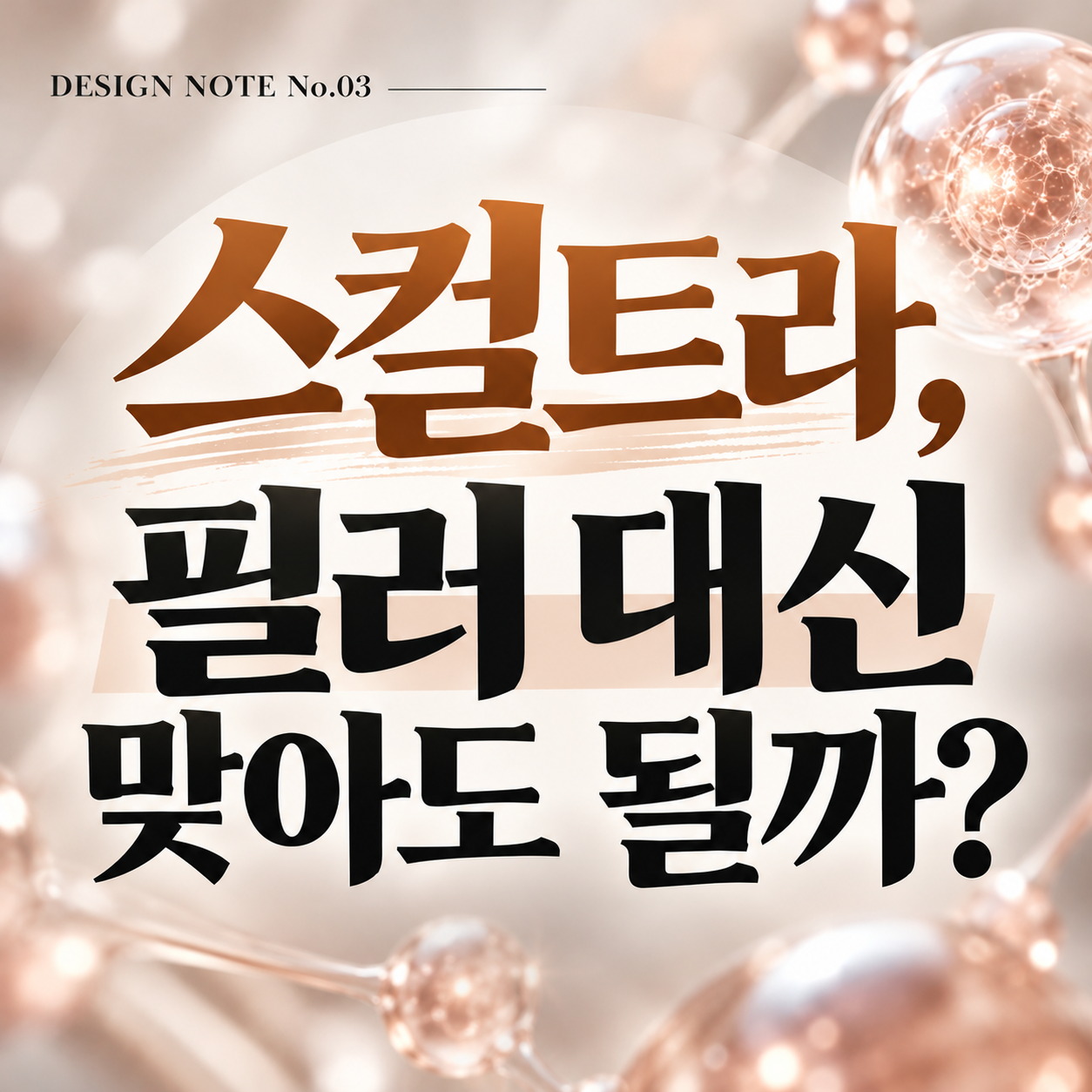 영등포 스컬트라, 필러와 고민된다면 차이부터 확인하세요 {DESIGN NOTE No.03}
