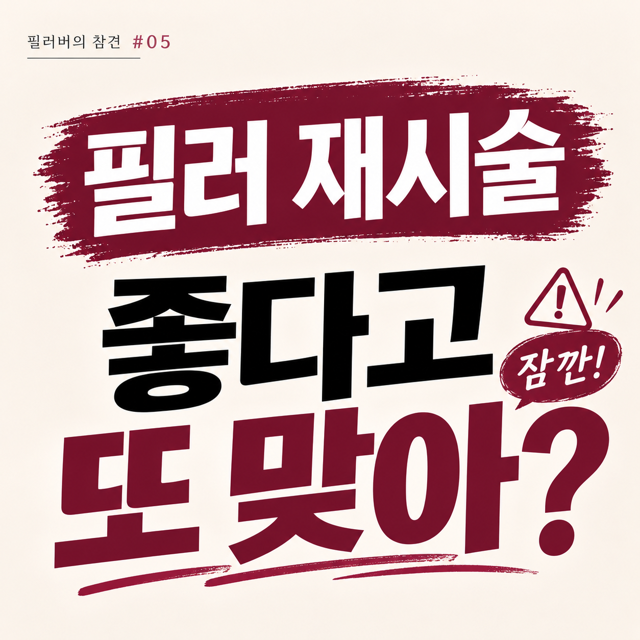 필러 재시술, 효과가 줄었다고 바로 추가해도 될까? 기존 필러부터 확인해야 하는 이유