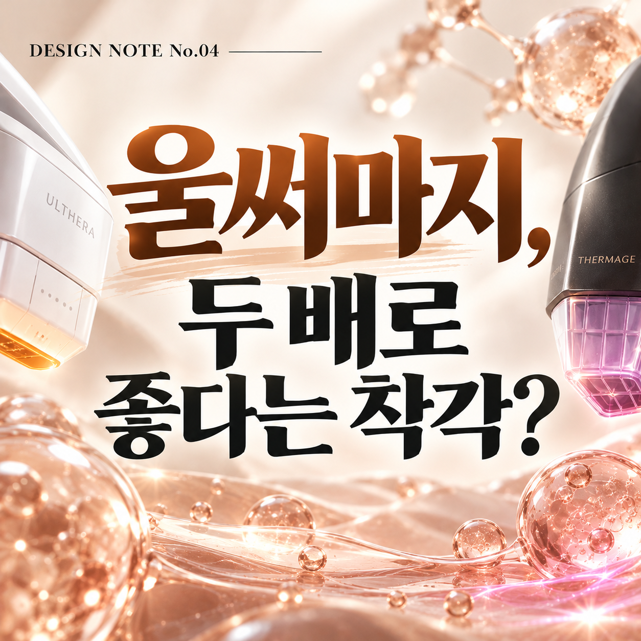 영등포 울써마지, 울쎄라에 써마지까지 필요한 얼굴은 따로 있을까요? {DESIGN NOTE No.04}