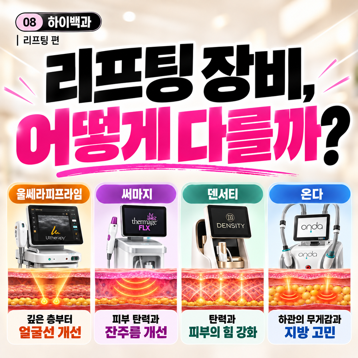 대구 리프팅, 울쎄라피프라임·써마지·덴서티·온다 차이와 선택 기준 [하이백과 8편]