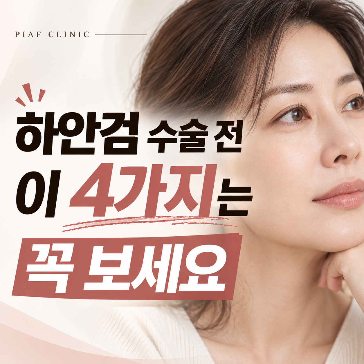 하안검 수술 잘하는곳 찾는다면? 수술 전 꼭 확인해야 할 4가지 기준