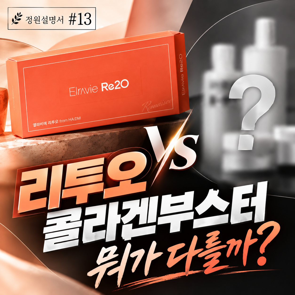 리투오 효과, 콜라겐 부스터와 뭐가 다를까요? 핵심은?｜정원설명서 #13