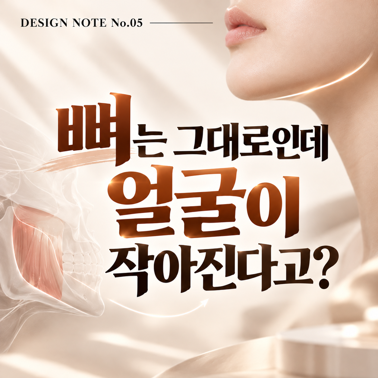 영등포 턱보톡스 전후 차이, 뼈는 그대로인데 갸름해지는 이유 {DESIGN NOTE No.05}