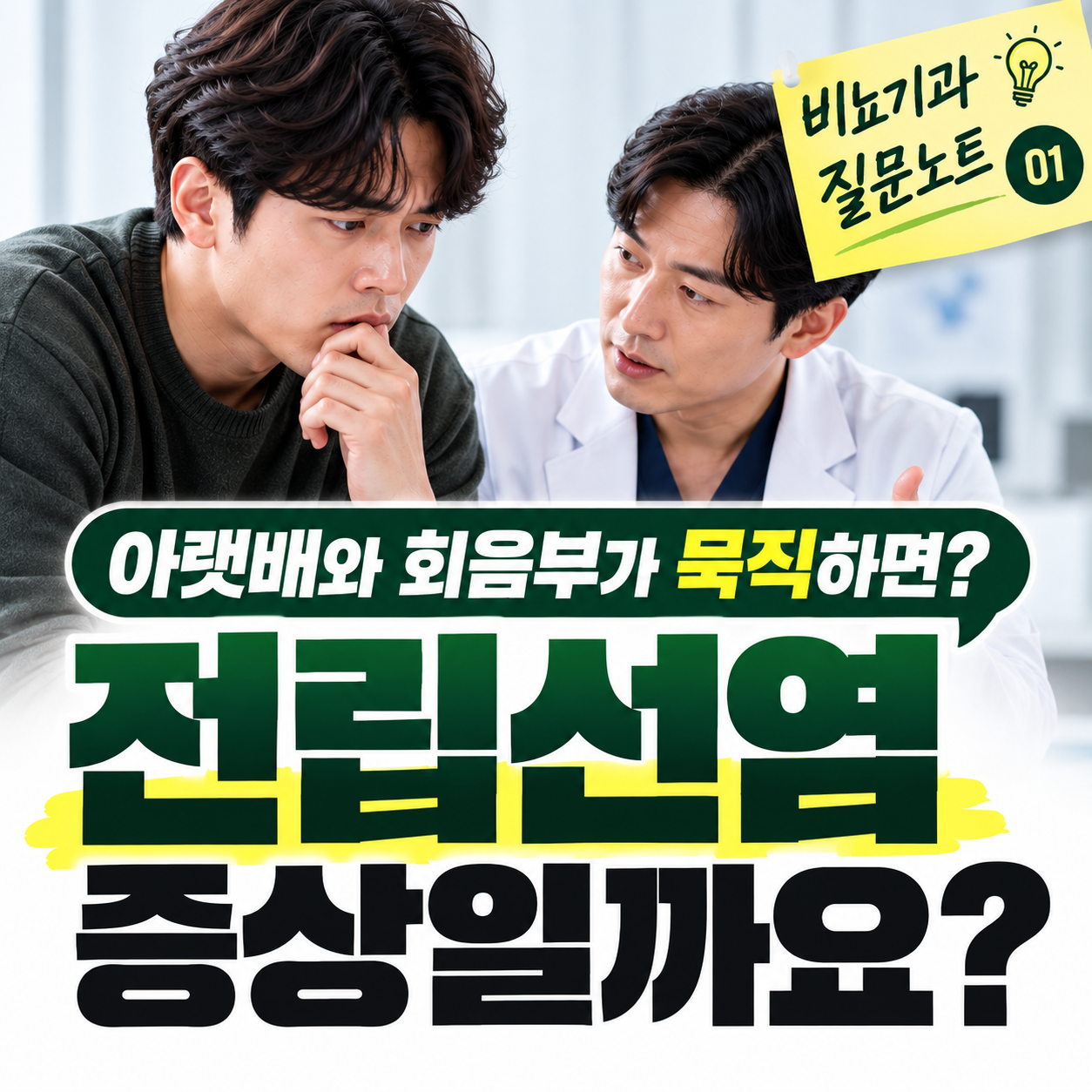 전립선염 증상, 아랫배, 회음부가 묵직하다면 그냥 넘기지 마세요 [비뇨기과 질문노트 1편]