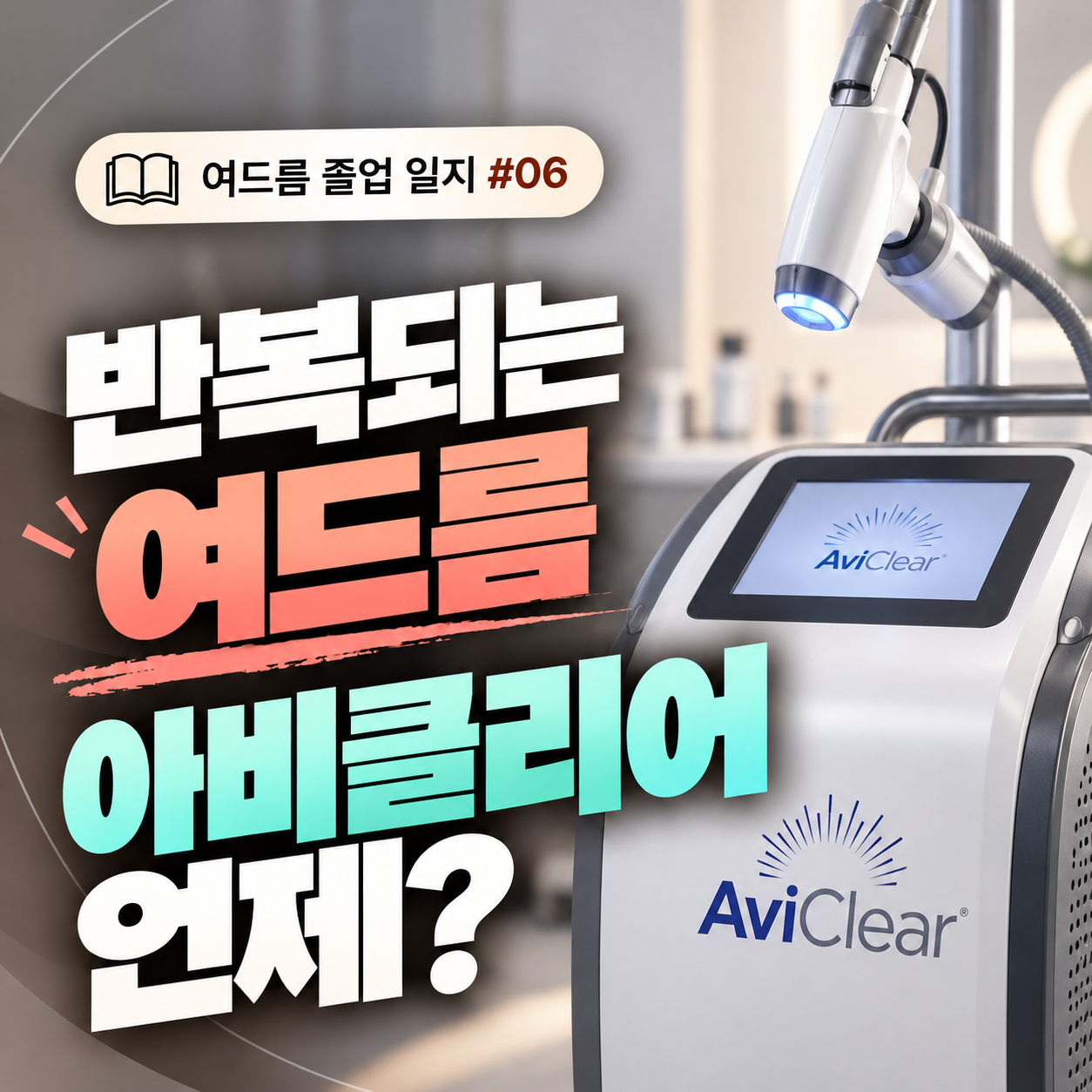 여드름 치료, 압출·연고 후에도 계속 재발한다면 아비클리어를 고려하는 이유 <여드름 졸업 일지 6편>