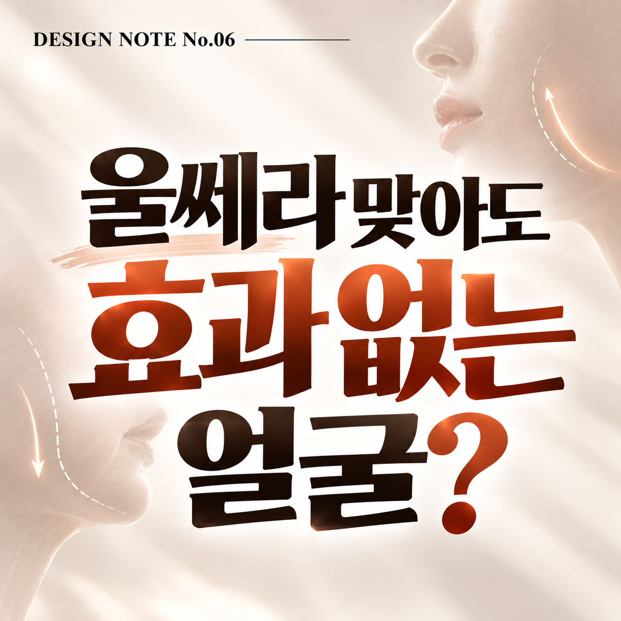 울쎄라 효과 없는 얼굴? 나는 어떤 유형일까? {DESIGN NOTE No.06}