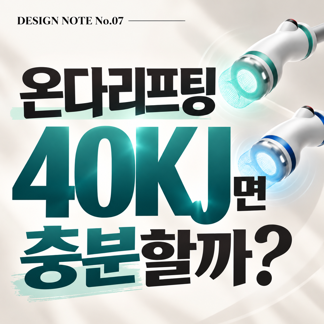영등포 온다리프팅 효과, 40KJ로 이중턱과 피부 탄력까지 개선될까? {DESIGN NOTE No.07}
