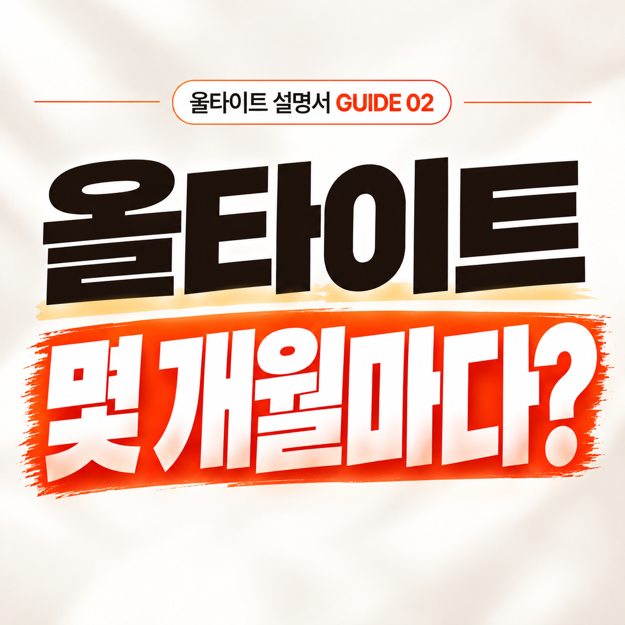 올타이트리프팅 유지기간, 언제 다시 받아야 할까요? <올타이트 설명서 GUIDE 02>