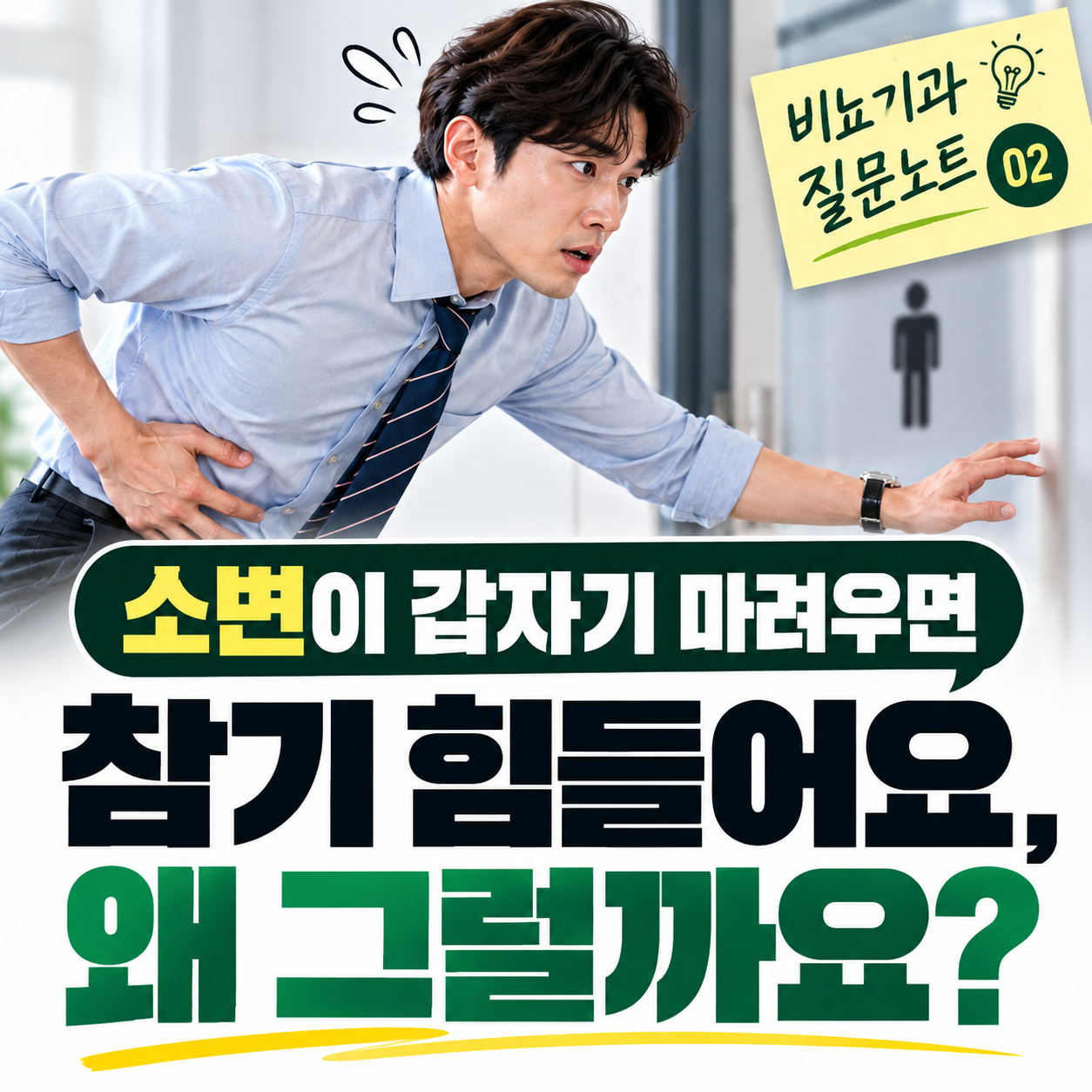 소변이 갑자기 마려우면 참기 힘든 이유는? 과민성방광과 급박뇨 증상 [비뇨기과 질문노트 2편]