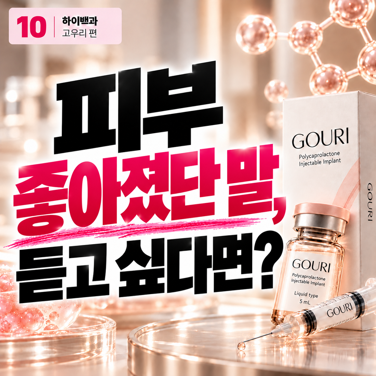 대구 고우리 스킨부스터, 티 안 나게 피부 좋아지고 싶다면? [하이백과 10편]