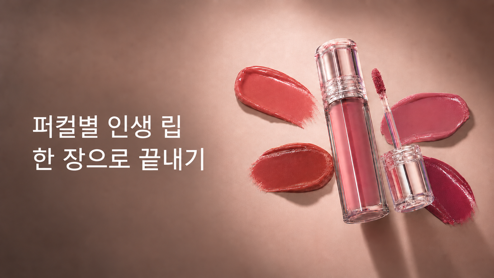 퍼스널컬러 24타입, 내 인생 립 사진 한 장으로 찾기!