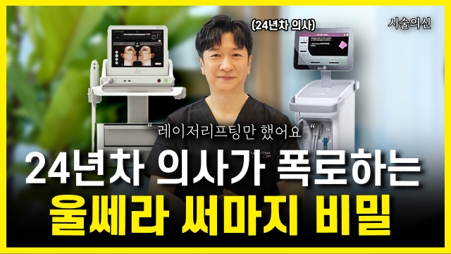 레이저리프팅 시술의 신 오용주 원장 1편
