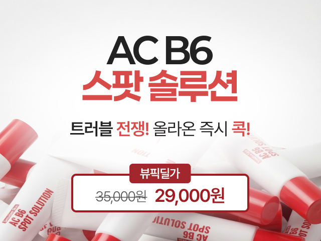클린업더마 AC B6 스팟 솔루션