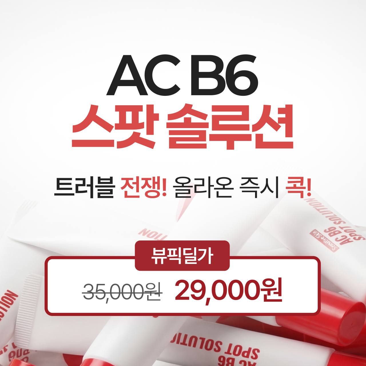 클린업더마 AC B6 스팟 솔루션
